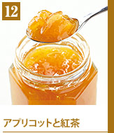 12アプリコットと紅茶