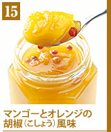 15マンゴーとオレンジの胡椒風味