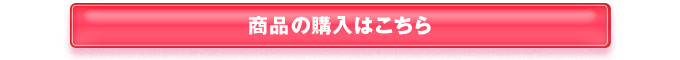 商品の購入はこちら