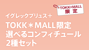 イグレックプリュス＋：TOKK＊MALL限定選べるコンフィチュール2種セット
