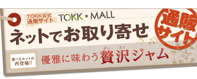 【TOKK公式通販サイト TOKK*MALL】選んでお得にまとめ買い！本格ジャム特集