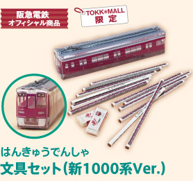 乗り物グッズ特集 詳細ページ用 ニュースid676 阪急沿線お買いもの散歩 Tokk Mall