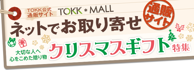 クリスマスギフト 特集 詳細ページ用 ニュースid908 阪急沿線お買いもの散歩 Tokk Mall クリスマスギフト 特集 詳細ページ用 ニュースid908 阪急沿線お買いもの散歩 Tokk Mall