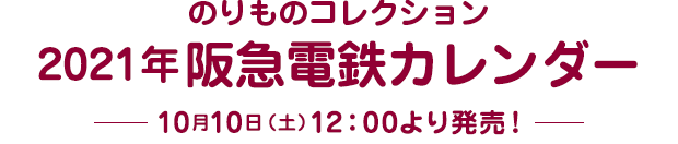 のりものコレクション 2021年阪急電鉄カレンダー 10月10日（土）12：00より発売！