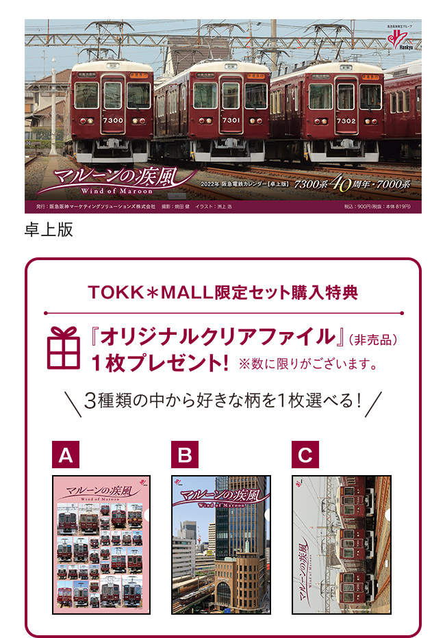 特集 のりものコレクション 22年阪急電鉄カレンダー 阪急沿線お買いもの散歩 Tokk Mall