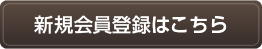 新規会員登録はこちら