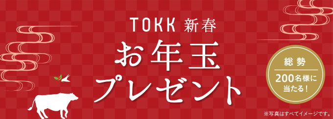 TOKK新春 お年玉プレゼント 総勢200名様に当たる！