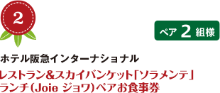 No.2 ホテル阪急インターナショナル レストラン＆スカイバンケット「ソラメンテ」 ランチ（Joie ジョワ）ペアお食事券 ペア2組様