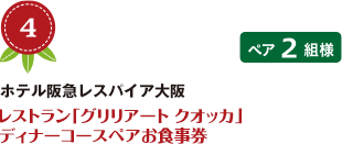 No.4 ホテル阪急レスパイア大阪 レストラン「グリリアート クオッカ」 ディナーコースペアお食事券 ペア2組様