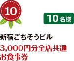 No.10 新宿ごちそうビル 3,000円分全店共通お食事券 10名様