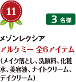 No.11 メゾンレクシア アルケミー 全6アイテム （メイク落とし、洗顔料、化粧水、美容液、ナイトクリーム、デイクリーム） 3名様