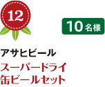 No.12 アサヒビール スーパードライ 缶ビールセット 10名様