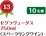 No.13 セグラヴューダス 750ml （スパークリングワイン） 10名様