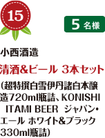 No.15 小西酒造 清酒&ビール 3本セット （超特撰白雪伊丹諸白本醸造720ml瓶詰、KONISHI 
  ITAMI BEER  ジャパン・エール ホワイト＆ブラック330ml瓶詰） 5名様