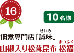 No.16 佃煮専門店「誠味（せいみ）」 山椒入り松茸昆布 松福（まつふく） 10名様