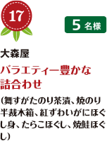 No.17 大森屋 バラエティー豊かな詰合わせ （舞すがたのり茶漬、焼のり半裁木箱、紅ずわいがにほぐし身、たらこほぐし、焼鮭ほぐし） 5名様