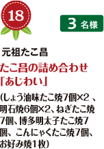 No.18 たこ昌の詰め合わせ 「あじわい」（しょう油味たこ焼7個×2 、明石焼6個×2、ねぎたこ焼7個、博多明太子たこ焼7個、 こんにゃくたこ焼7個、お好み焼1枚）