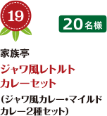 No.19 家族亭 ジャワ風レトルトカレーセット（ジャワ風カレー・マイルド カレー2種セット） 20名様