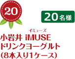 No.20 小岩井 iMUSE ドリンクヨーグルト （8本入り1ケース）20名様