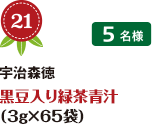 No.21 宇治森徳 黒豆入り緑茶青汁（3g×65袋） 5名様