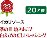 No.22 イカリソース 季の皿 焼きあごと白えびのだしドレッシング 20名様