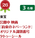 No.26 東宝 公開中映画『約束のネバーランド』 オリジナル識別番号 タトゥーシール 3名様