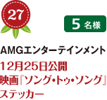 No.27 AMGエンターテインメント 12月25日公開 映画『ソング・トゥ・ソング』 ステッカー 5名様