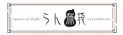 らん　布袋（らん　ほてい）