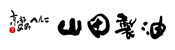 山田製油