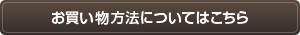 お買い物方法についてはこちら