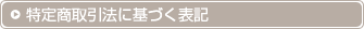 特定商取引法に基づく表記