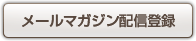 メールマガジン配信登録