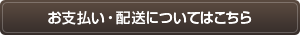 お支払い・配送についてはこちら