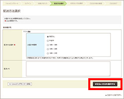 配送方法選択