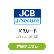 JCBカード J/Secure(TM)