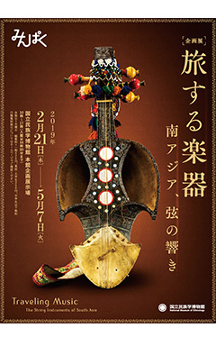 国立民族学博物館 企画展「旅する楽器ー南アジア、弦の響き」 ペア5名様