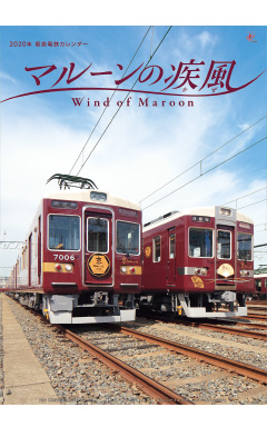 2020年 阪急電鉄カレンダー 『マルーンの疾風』（壁掛け版）　5名様