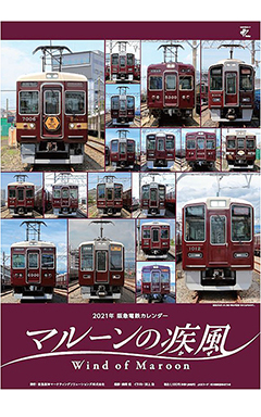 2021年 阪急電鉄カレンダー『マルーンの疾風』（壁掛け版）　5名様