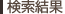 検索結果