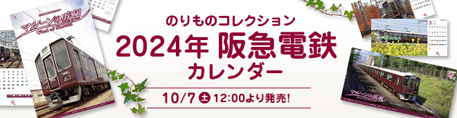 2024年阪急電鉄カレンダー
