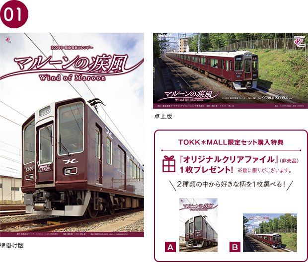 01 2024年 阪急電鉄カレンダー 『マルーンの疾風』セット