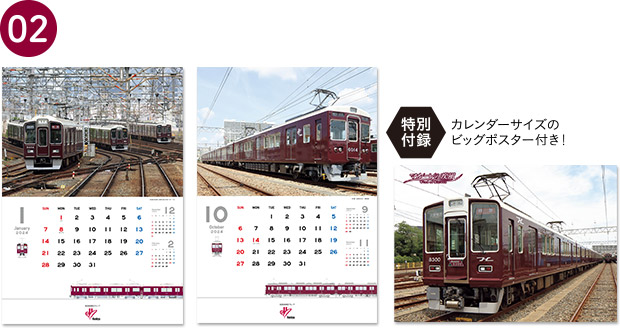 02 2024年 阪急電鉄カレンダー 『マルーンの疾風』（壁掛け版）