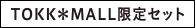 TOKK*MALL限定セット