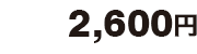 2,600円