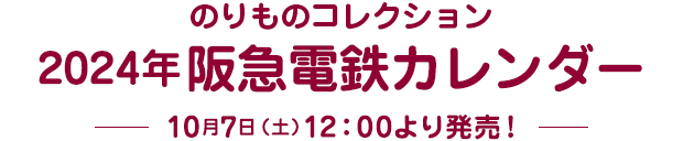 のりものコレクション 2024年阪急電鉄カレンダー 10月8日（土）12：00より発売！