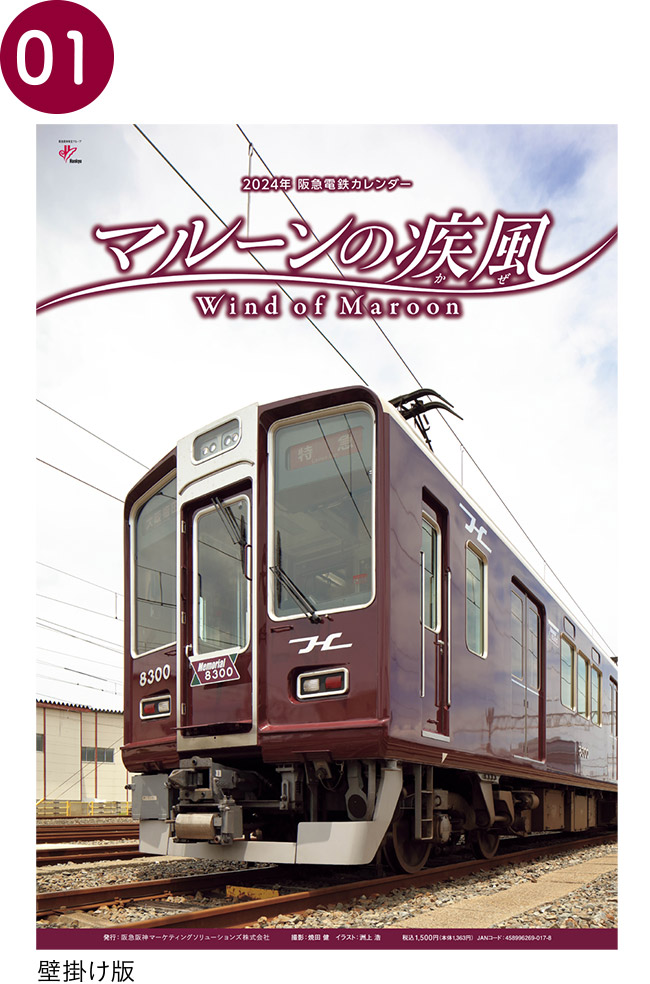 特集】のりものコレクション 2024年阪急電鉄カレンダー - 阪急