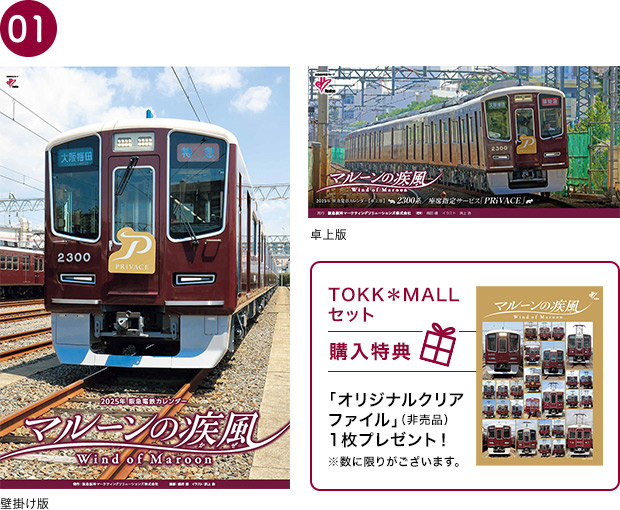 01 2025年 阪急電鉄カレンダー 『マルーンの疾風』セット