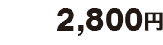 2,800円
