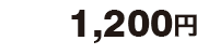 1,200円