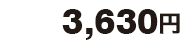 3,630円